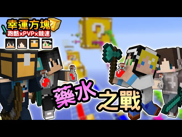 【minecraft】藥水之戰大家都是喝藥水 幸運方塊賽跑xpvpx跑酷 feat 熊貓團團、捷克、哈記|我的世界【殞月】
